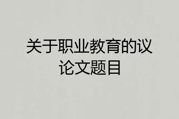 关于职业教育的议论文题目