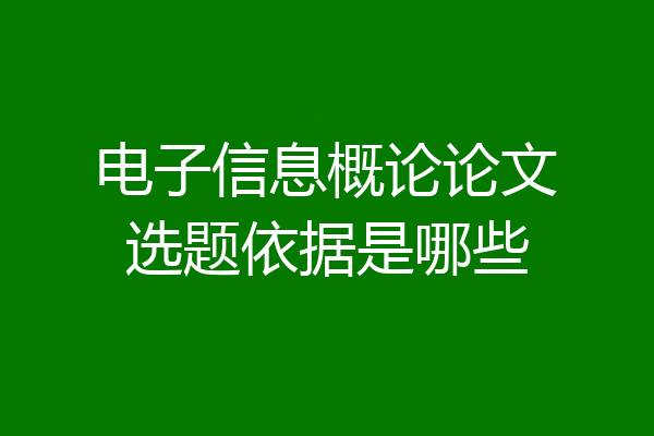电子信息概论论文选题依据是哪些
