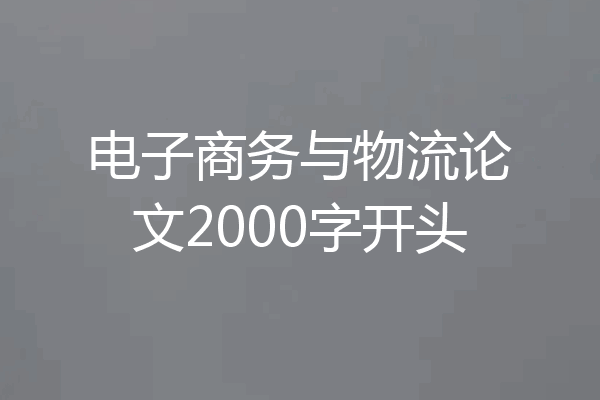 电子商务与物流论文2000字开头