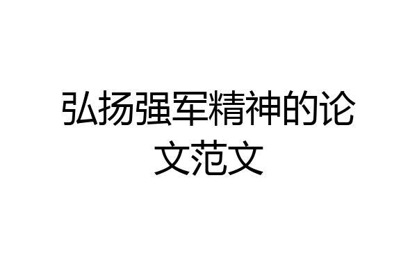 弘扬强军精神的论文范文