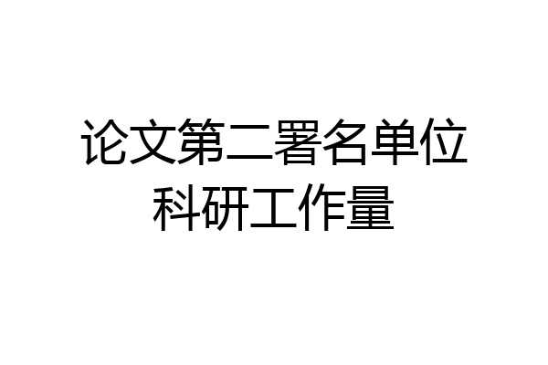 论文第二署名单位科研工作量