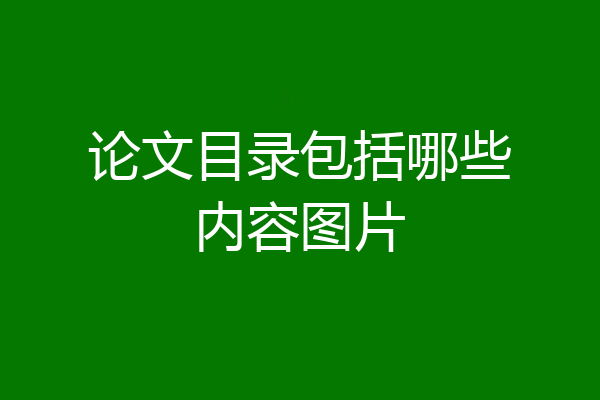 论文目录包括哪些内容图片