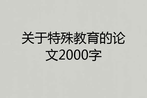 关于特殊教育的论文2000字