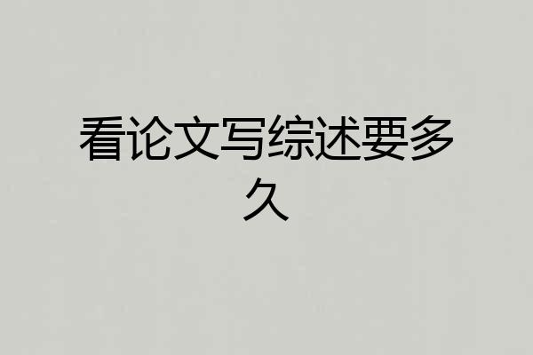 看论文写综述要多久