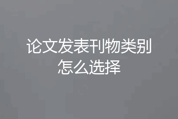 论文发表刊物类别怎么选择
