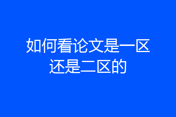 如何看论文是一区还是二区的