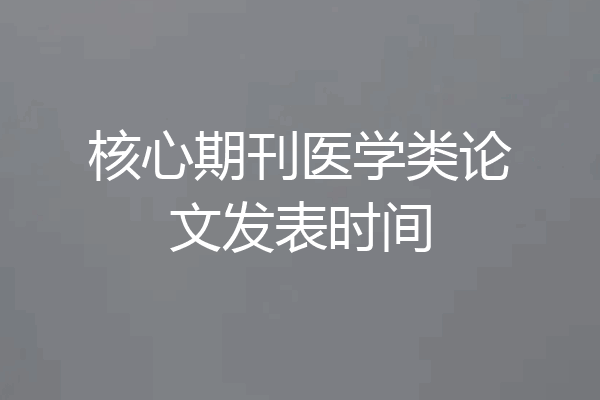 核心期刊医学类论文发表时间