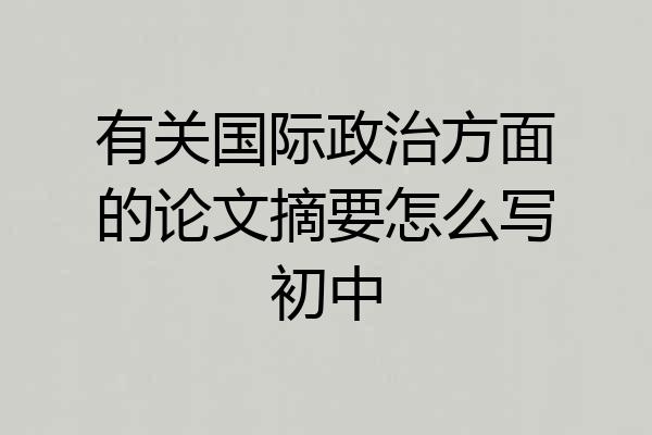 有关国际政治方面的论文摘要怎么写初中