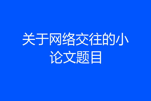 关于网络交往的小论文题目