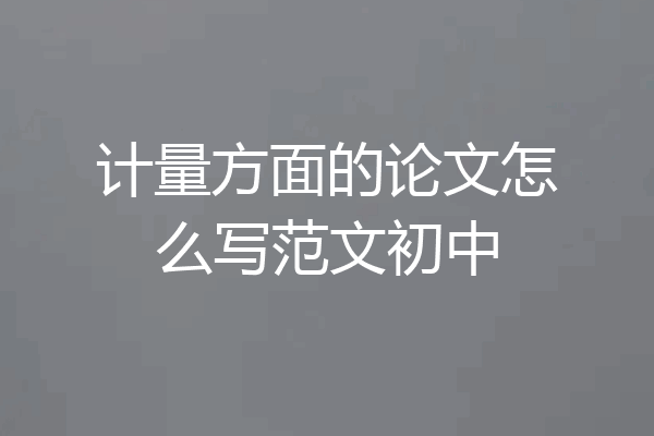 计量方面的论文怎么写范文初中