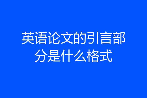 英语论文的引言部分是什么格式