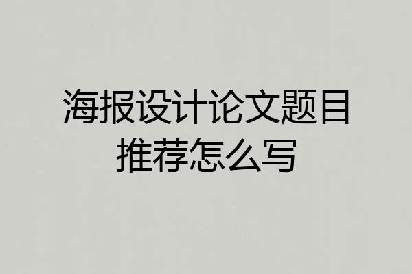 海报设计论文题目推荐怎么写