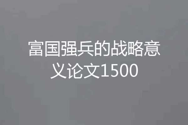 富国强兵的战略意义论文1500