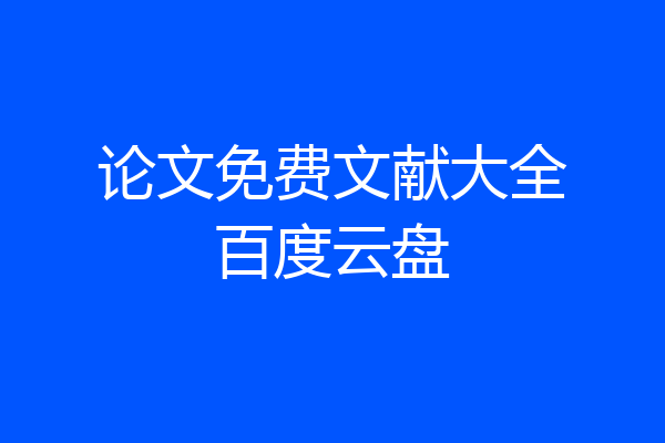 论文免费文献大全百度云盘