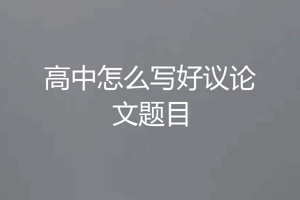 高中怎么写好议论文题目