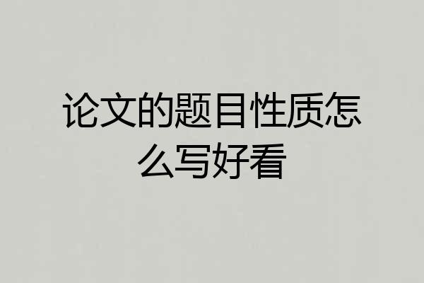 论文的题目性质怎么写好看