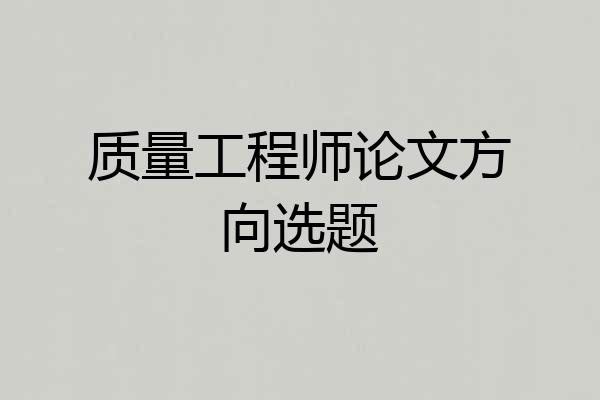 质量工程师论文方向选题