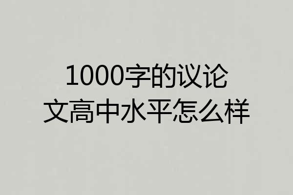 1000字的议论文高中水平怎么样