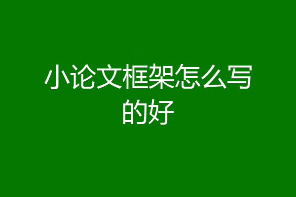小论文框架怎么写的好