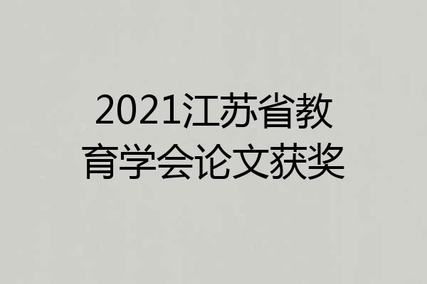 2021江苏省教育学会论文获奖