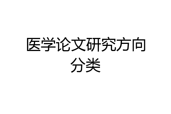医学论文研究方向分类
