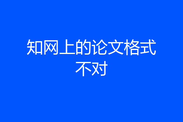 知网上的论文格式不对