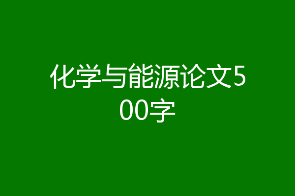 化学与能源论文500字