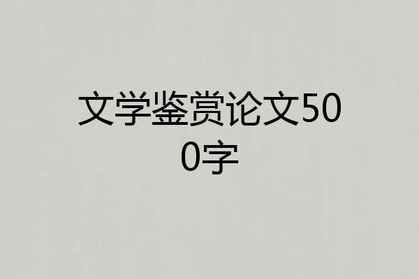文学鉴赏论文500字