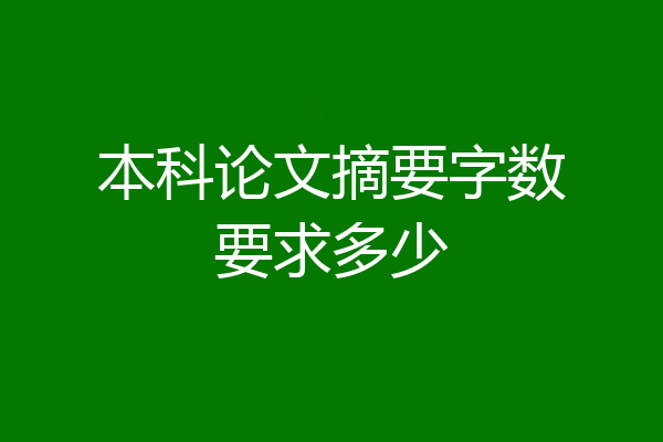 本科论文摘要字数要求多少