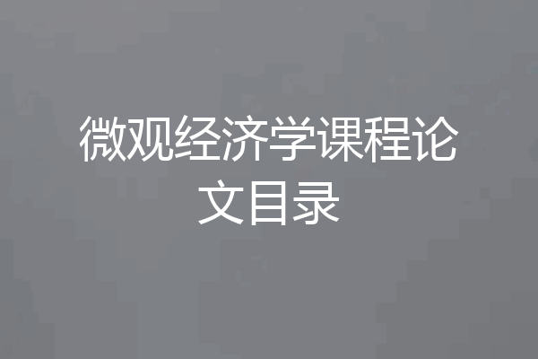 微观经济学课程论文目录