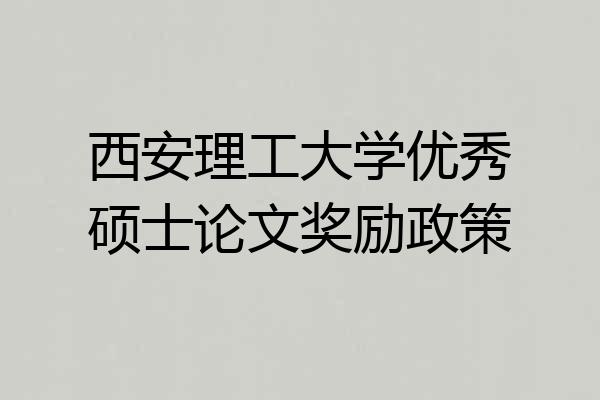 西安理工大学优秀硕士论文奖励政策
