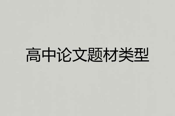 高中论文题材类型