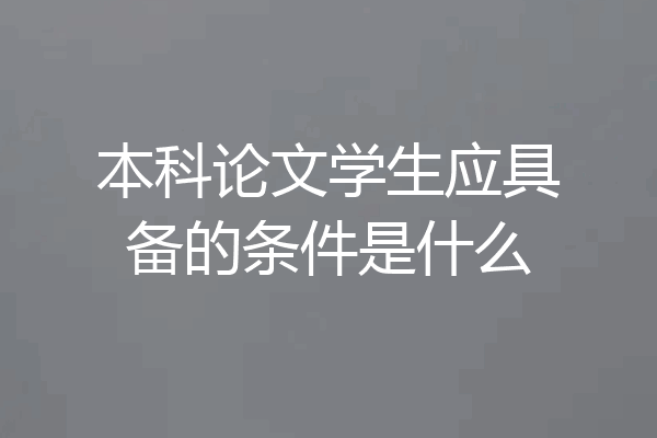本科论文学生应具备的条件是什么