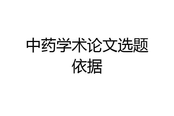 中药学术论文选题依据