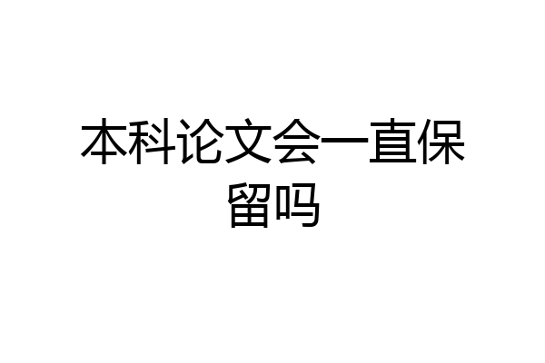 本科论文会一直保留吗