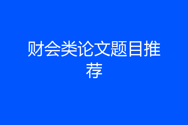财会类论文题目推荐