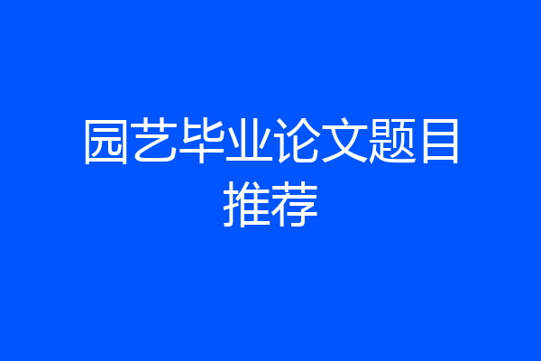 园艺毕业论文题目推荐