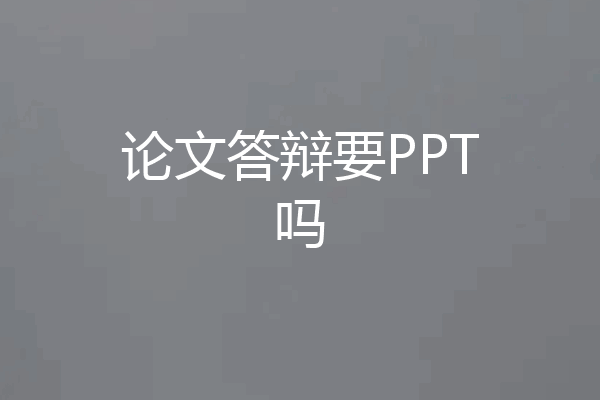 论文答辩要PPT吗