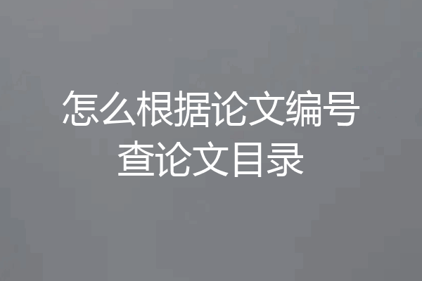 怎么根据论文编号查论文目录
