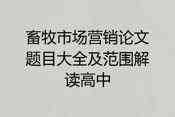 畜牧市场营销论文题目大全及范围解读高中