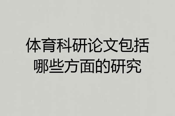 体育科研论文包括哪些方面的研究
