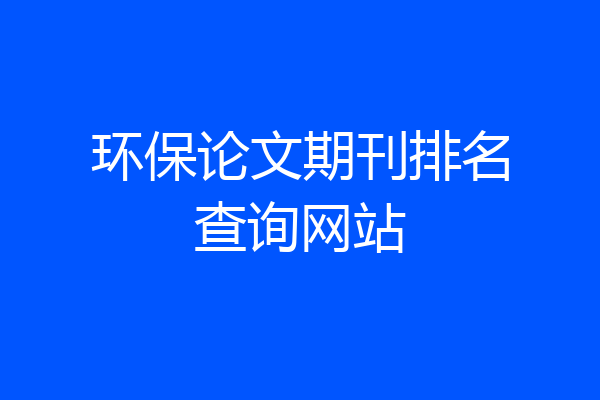 环保论文期刊排名查询网站