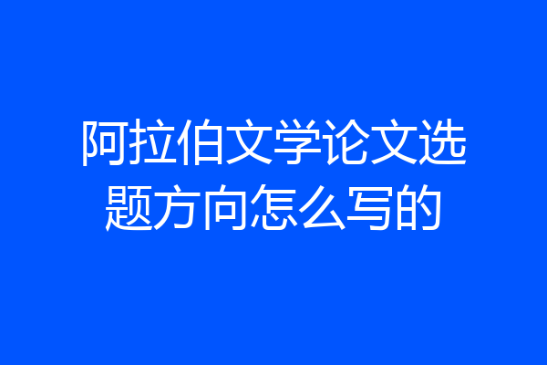 阿拉伯文学论文选题方向怎么写的