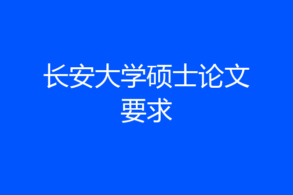 长安大学硕士论文要求