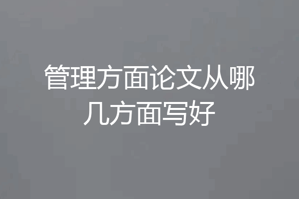 管理方面论文从哪几方面写好