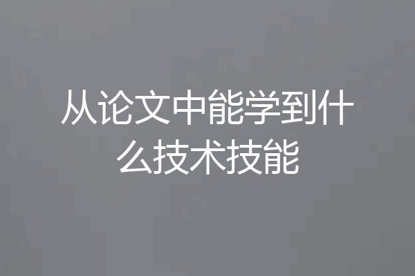 从论文中能学到什么技术技能
