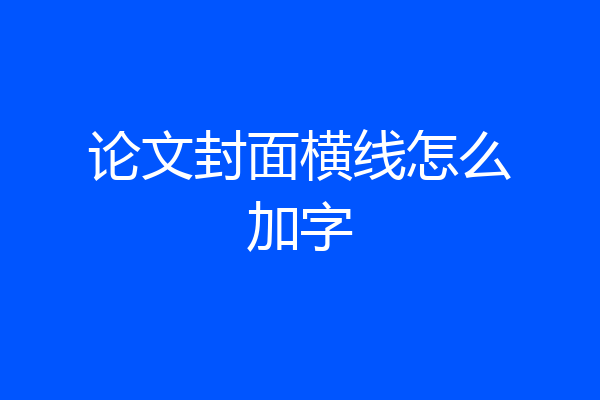 论文封面横线怎么加字