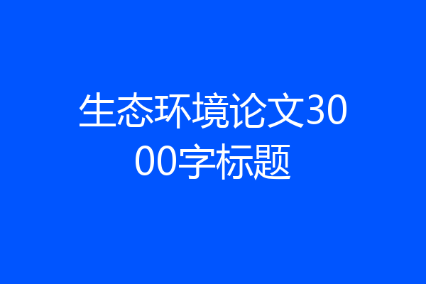 生态环境论文3000字标题