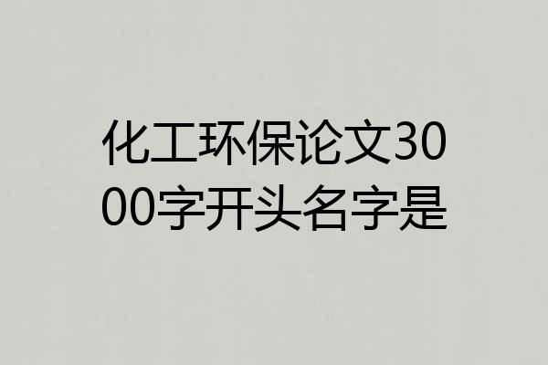 化工环保论文3000字开头名字是