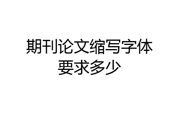 期刊论文缩写字体要求多少